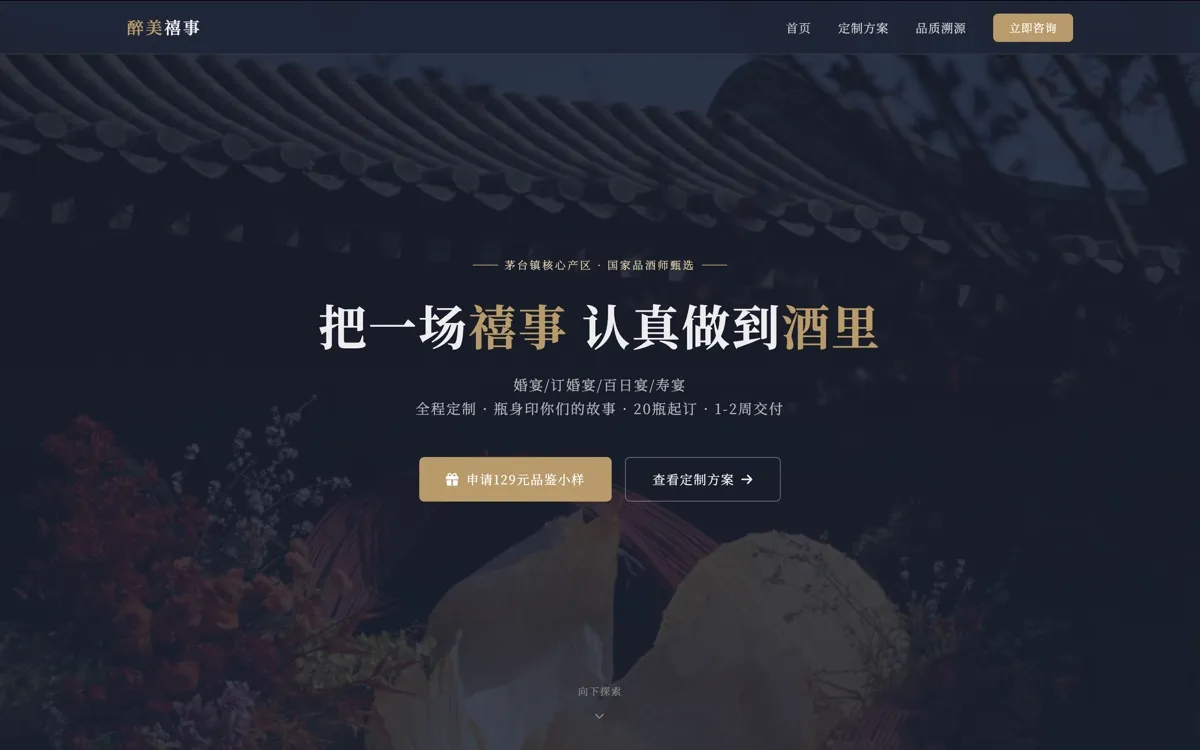 醉美禧事
