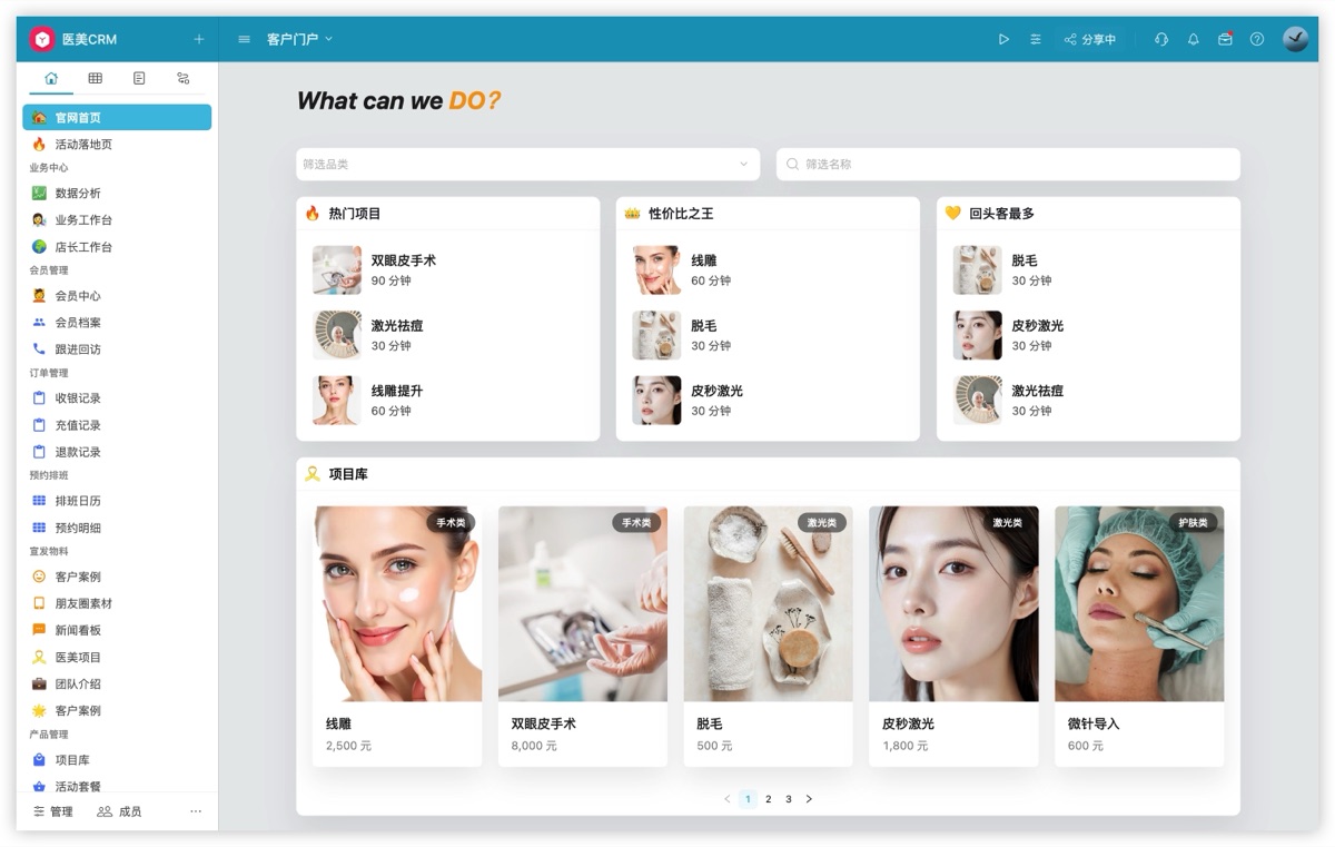 医美 CRM