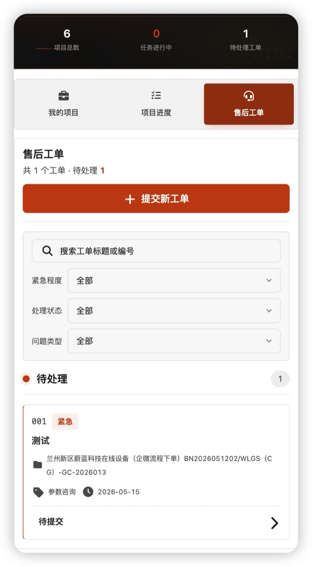 工单手机端